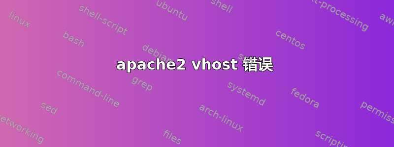 apache2 vhost 错误