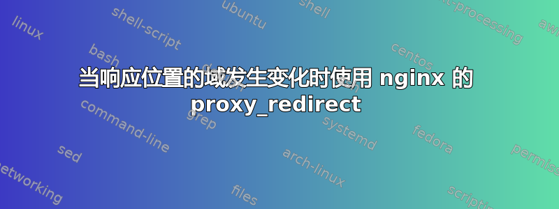 当响应位置的域发生变化时使用 nginx 的 proxy_redirect