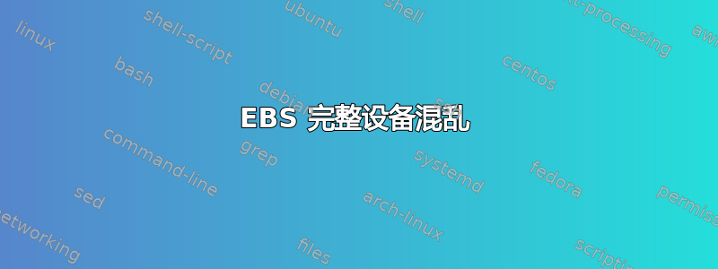 EBS 完整设备混乱