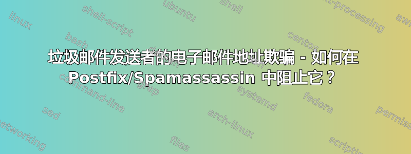 垃圾邮件发送者的电子邮件地址欺骗 - 如何在 Postfix/Spamassassin 中阻止它？