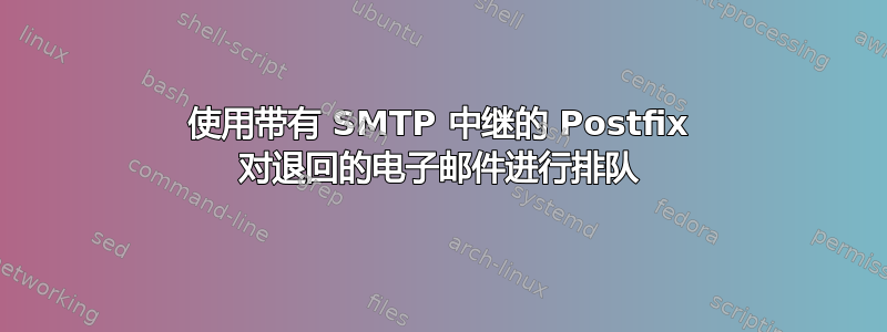 使用带有 SMTP 中继的 Postfix 对退回的电子邮件进行排队