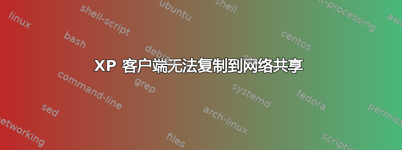 XP 客户端无法复制到网络共享