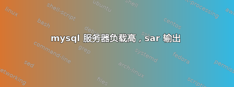 mysql 服务器负载高，sar 输出