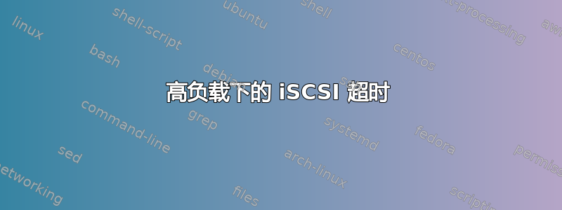 高负载下的 iSCSI 超时