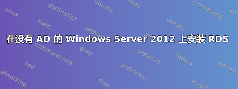 在没有 AD 的 Windows Server 2012 上安装 RDS