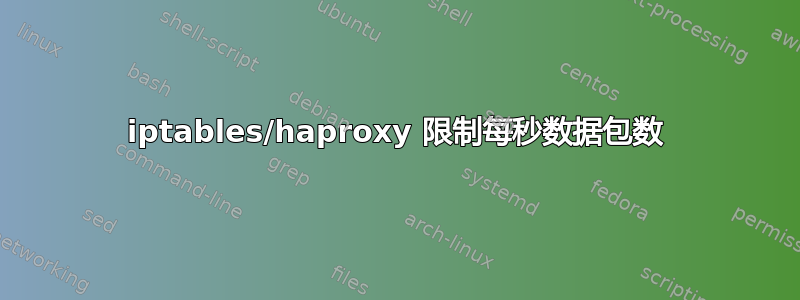 iptables/haproxy 限制每秒数据包数