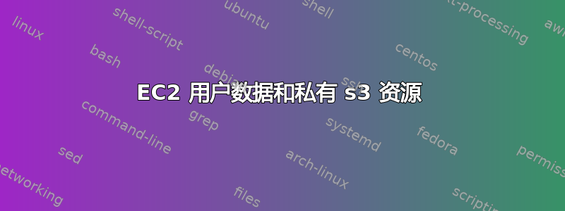 EC2 用户数据和私有 s3 资源