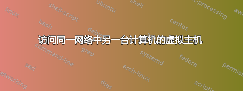 访问同一网络中另一台计算机的虚拟主机