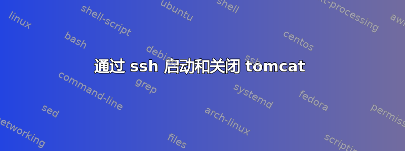 通过 ssh 启动和关闭 tomcat