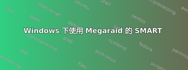 Windows 下使用 Megaraid 的 SMART