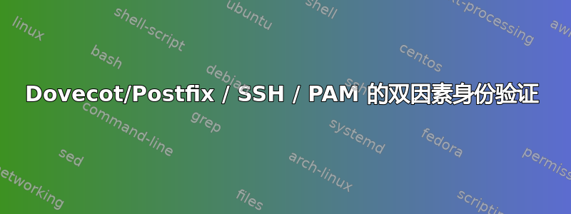 Dovecot/Postfix / SSH / PAM 的双因素身份验证