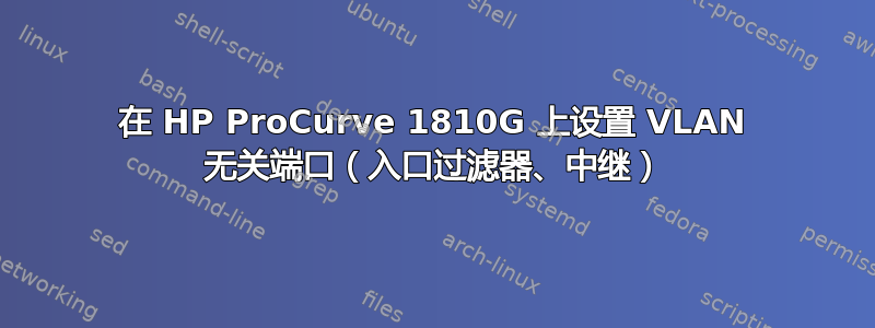 在 HP ProCurve 1810G 上设置 VLAN 无关端口（入口过滤器、中继）