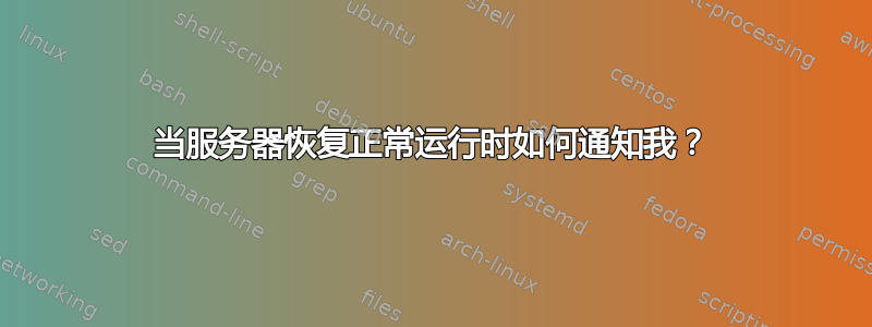 当服务器恢复正常运行时如何通知我？