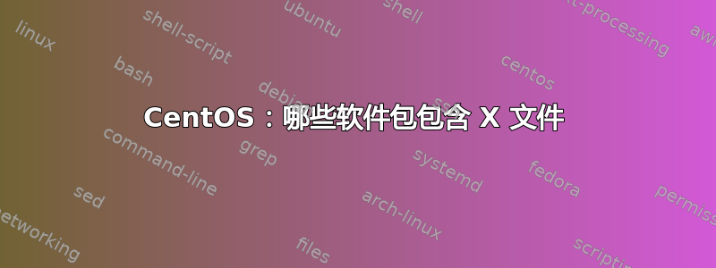 CentOS：哪些软件包包含 X 文件