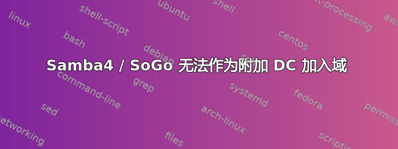 Samba4 / SoGo 无法作为附加 DC 加入域