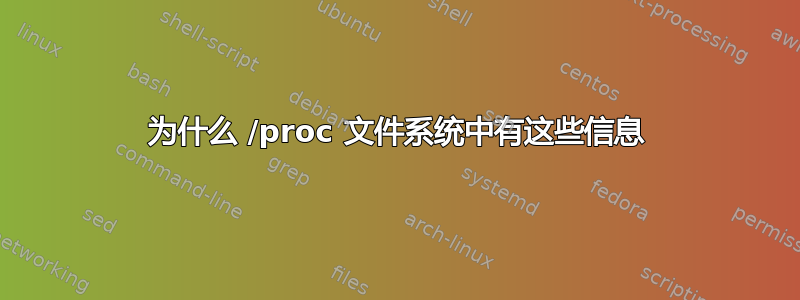 为什么 /proc 文件系统中有这些信息