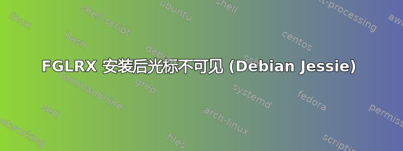 FGLRX 安装后光标不可见 (Debian Jessie)