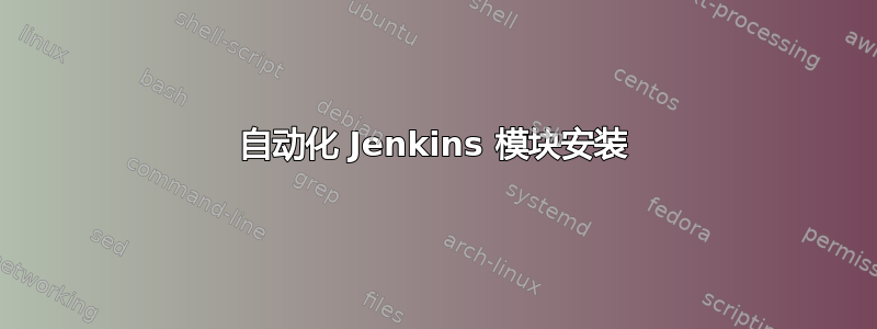 自动化 Jenkins 模块安装