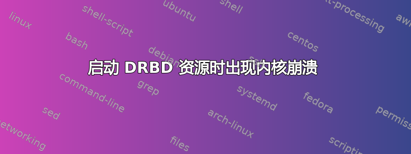 启动 DRBD 资源时出现内核崩溃