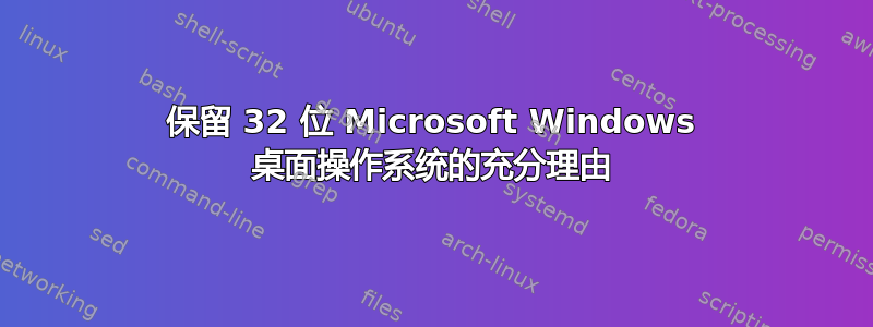 保留 32 位 Microsoft Windows 桌面操作系统的充分理由