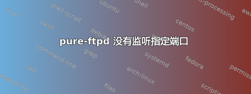 pure-ftpd 没有监听指定端口