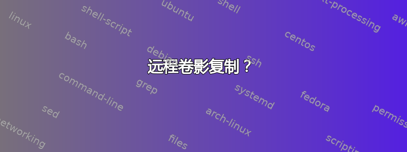 远程卷影复制？