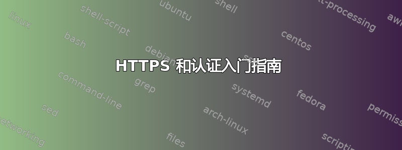 HTTPS 和认证入门指南