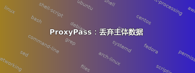 ProxyPass：丢弃主体数据