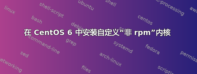 在 CentOS 6 中安装自定义“非 rpm”内核