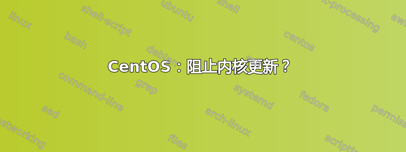 CentOS：阻止内核更新？