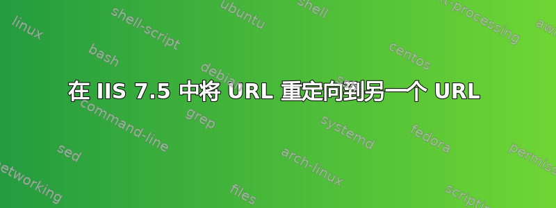 在 IIS 7.5 中将 URL 重定向到另一个 URL