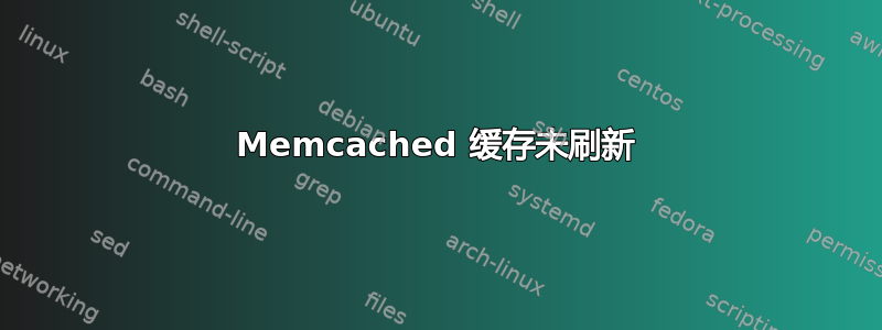 Memcached 缓存未刷新