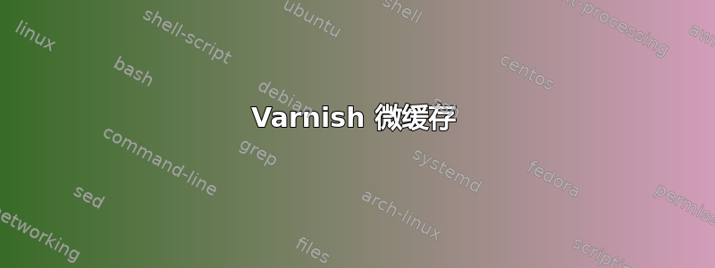 Varnish 微缓存