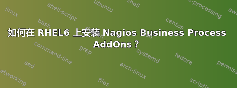 如何在 RHEL6 上安装 Nagios Business Process AddOns？