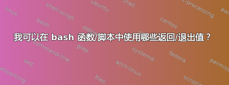 我可以在 bash 函数/脚本中使用哪些返回/退出值？