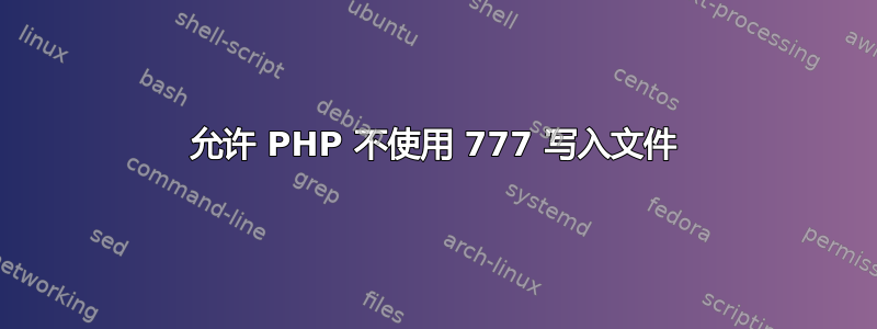 允许 PHP 不使用 777 写入文件