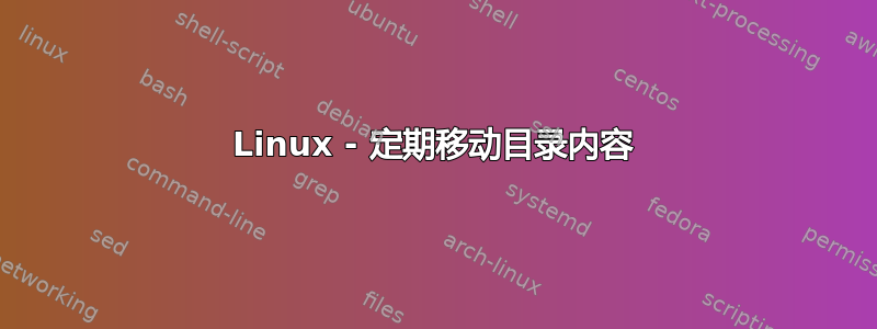 Linux - 定期移动目录内容