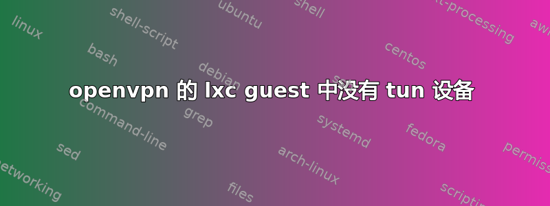 openvpn 的 lxc guest 中没有 tun 设备