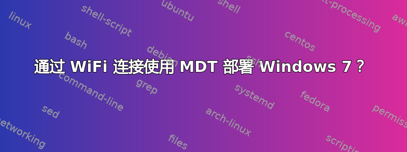 通过 WiFi 连接使用 MDT 部署 Windows 7？