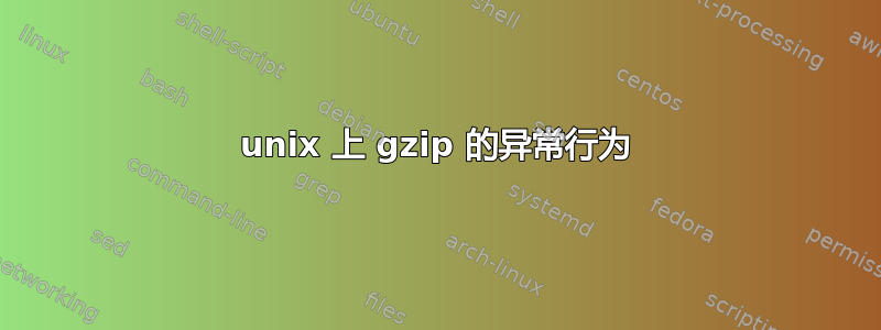 unix 上 gzip 的异常行为