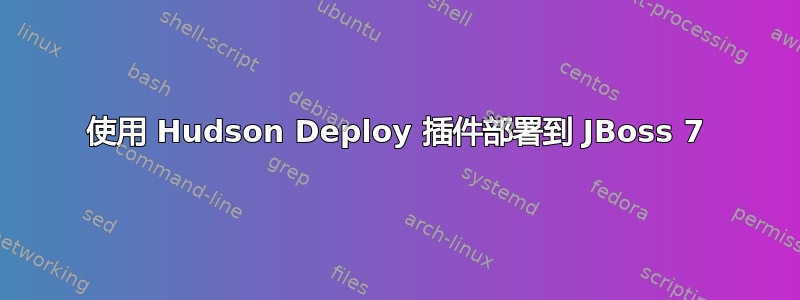 使用 Hudson Deploy 插件部署到 JBoss 7