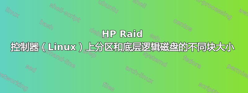 HP Raid 控制器（Linux）上分区和底层逻辑磁盘的不同块大小