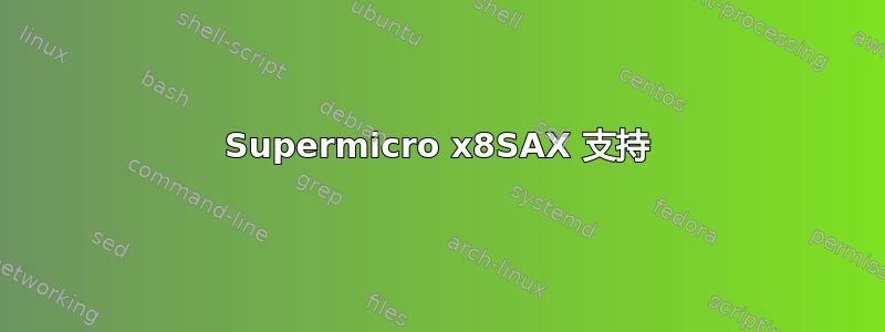 Supermicro x8SAX 支持