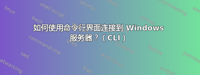 如何使用命令行界面连接到 Windows 服务器？（CLI）