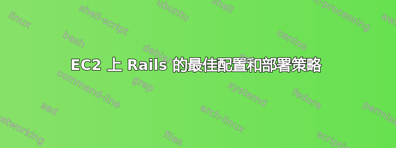 EC2 上 Rails 的最佳配置和部署策略