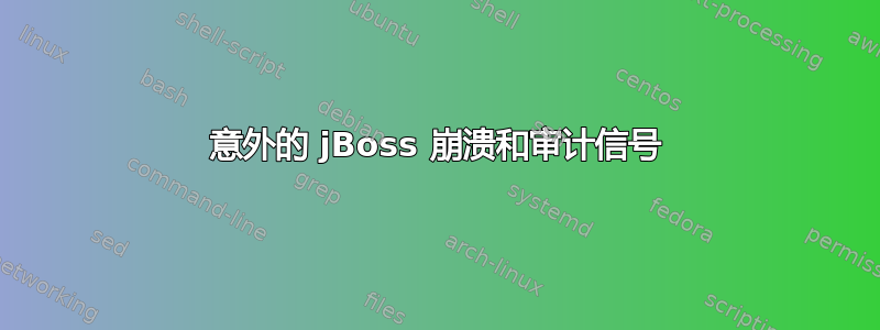 意外的 jBoss 崩溃和审计信号