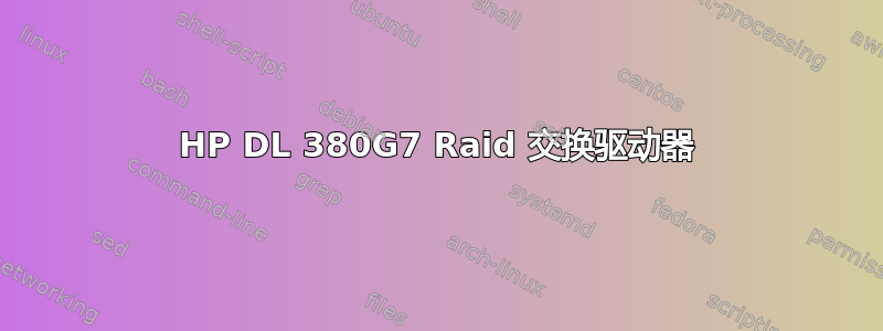 HP DL 380G7 Raid 交换驱动器