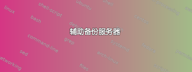 辅助备份服务器