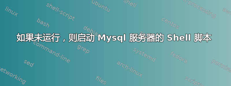 如果未运行，则启动 Mysql 服务器的 Shell 脚本