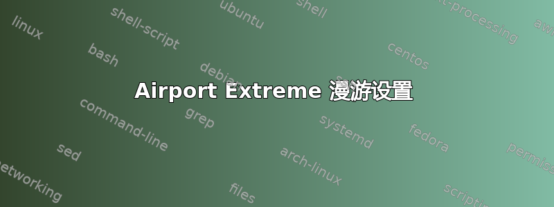 Airport Extreme 漫游设置